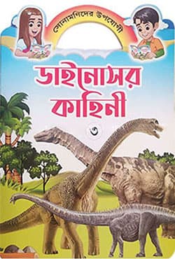 ডাইনোসর কাহিনী ৩ (পেপারব্যাক) | Dinosor Kahini 3 (Paperback)
