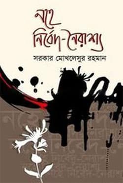 নহে বির্বেদ-নৈরাশ্য (হার্ডকভার) | Nohe Nirbed Noirashya (Hardcover)