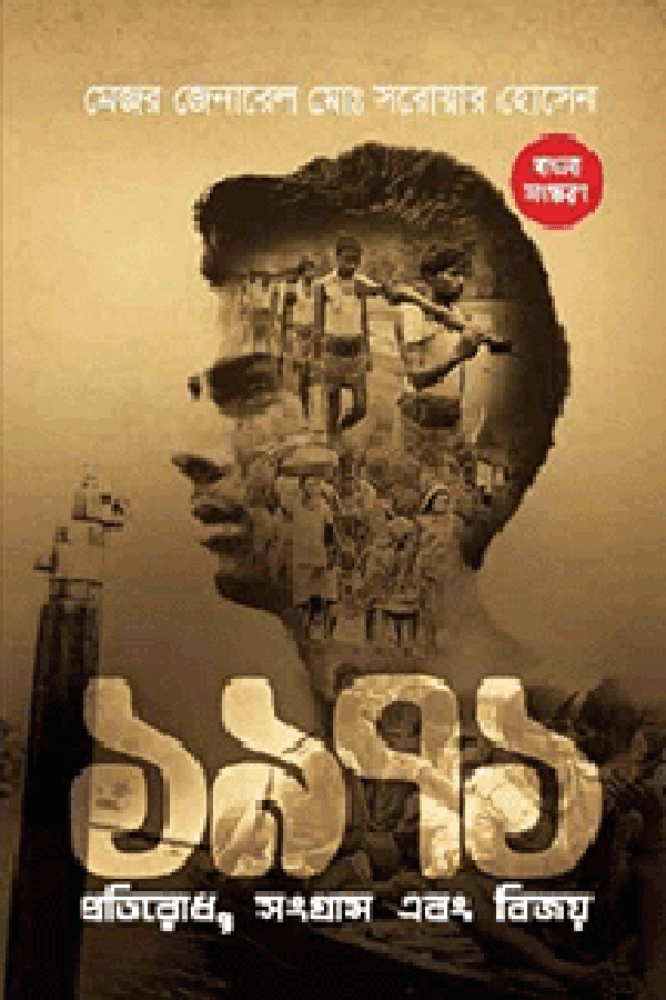 ১৯৭১ প্রতিরোধ সংগ্রাম বিজয় (হার্ডকভার) | 1971 Protirodh Songgram Bijoy (Hardcover)
