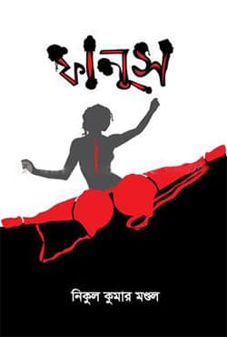 ফানুস (হার্ডকভার) | Fanush (Hardcover)