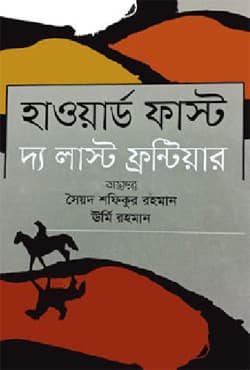 হাওয়ার্ড ফাস্ট দ্য লাস্ট ফ্রন্টিয়ার (হার্ডকভার) | Haward First the Last Frontier (Hardcover)