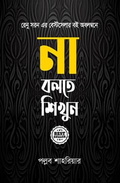 না বলতে শিখুন (হার্ডকভার) | Na Bolte Shikhun (Hardcover)