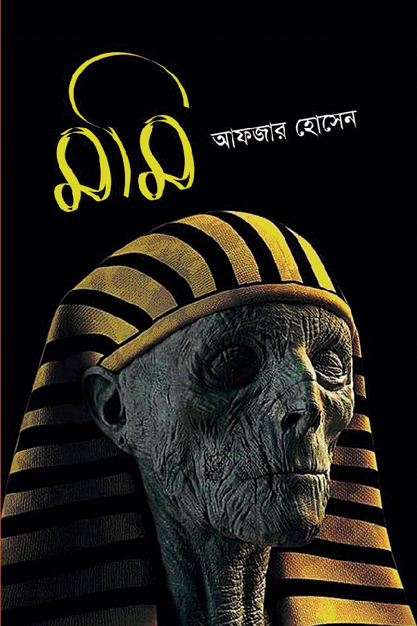 মমি (হার্ডকভার) | Momi (Hardcover)