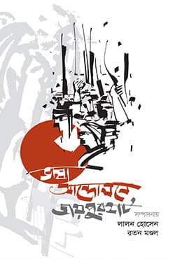 ভাষা আন্দোলনে জয়পুরহাট (হার্ডকভার) | Vasa Andolone Joypurhat (Hardcover)