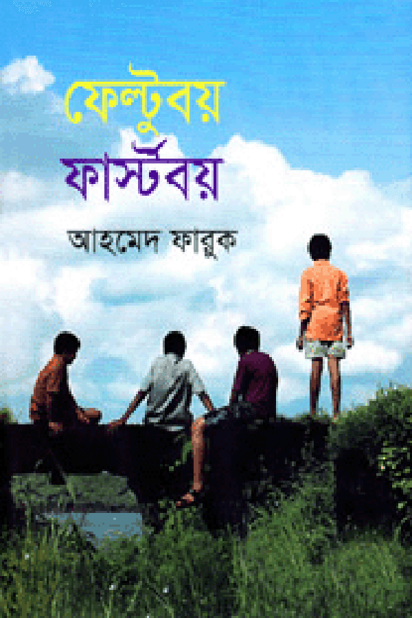 ফেল্টুবয় ফার্স্টবয় (হার্ডকভার) | Feltuboy Firstboy (Hardcover)