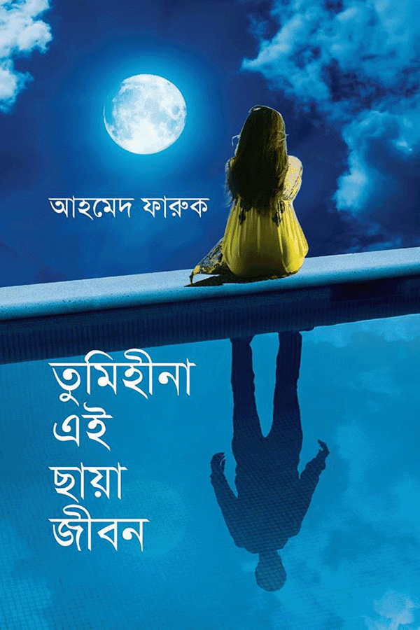 তুমিহীনা এই ছায়াজীবন (হার্ডকভার) | Tumihina Ei Chayajibon (Hardcover)