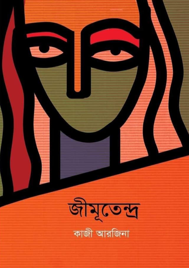 জীমূতেন্দ্র (হার্ডকভার) | Gimuthendro (Hardcover)