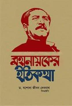 মহানায়কের ইতিকথা (হার্ডকভার) | Mahanayakera Itikatha (Hardcover)