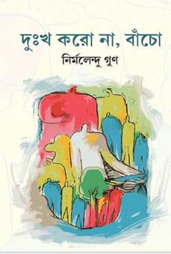 দুঃখ করোনা বাঁচো (হার্ডকভার) | Dukho Korona Bachoo (Hardcover)