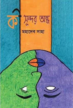 কী সুন্দর অন্ধ (হার্ডকভার) | Ki Shondor Ondho (Hardcover)
