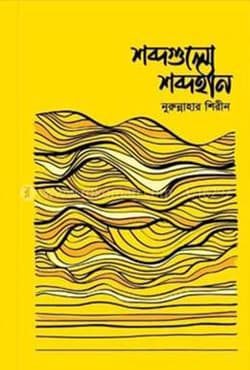 শব্দগুলো শব্দহীন (হার্ডকভার) | Shobdogolu Shobdohin (Hardcover)