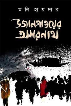 উজানগাওয়ের অমরনাথ (হার্ডকভার) | Ujangayer Omarnath (Hardcover)