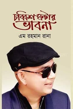 চব্বিশ ঘণ্টার ভাবণা (হার্ডকভার) | Chobbish Gonter Vhabona (Hardcover)