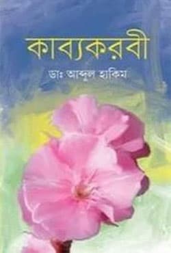 কাব্যকরবী (হার্ডকভার) | Kabbyakoraby (Hardcover)