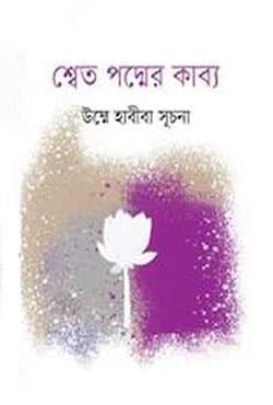 শ্বেত পদ্মের কাব্য (হার্ডকভার) | Satpaddar Kabbo (Hardcover)