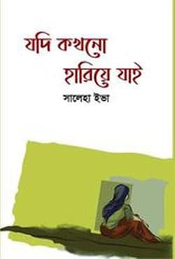 যদি কখনো হারিয়ে যাই (হার্ডকভার) | Jodi Khokno Hariya Jai (Hardcover)