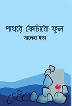 পাথরে ফোটাবো ফুল (হার্ডকভার) | Pathora Futabo Ful (Hardcover)