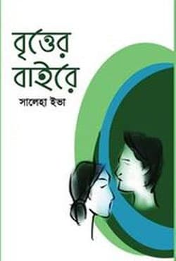 বৃত্তের বাইরে (হার্ডকভার) | Britter Bahira (Hardcover)