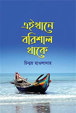 এইখানে বরিশাল থাকে (হার্ডকভার) | Eykhane Barishal Thake (Hardcover)