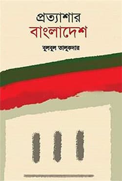 প্রত্যাশার বাংলাদেশ (হার্ডকভার) | Prottasar Bangladesh (Hardcover)