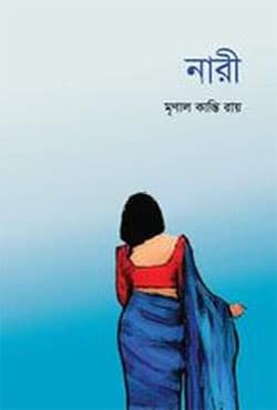 নারী (হার্ডকভার) | Nari (Hardcover)