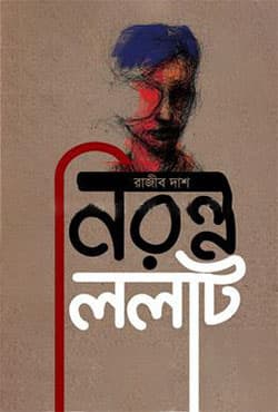 নিরন্ন ললাট (হার্ডকভার) | Niranno Lalat (Hardcover)