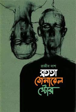 সততা জেনারেল স্টোর (হার্ডকভার) | Satata Jeneral Store (Hardcover)