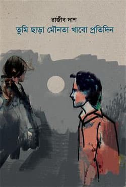 তুমি ছাড়া মৌনতা খাবো প্রতিদিন (হার্ডকভার) | Tumi Chara Maunata Khabo Pratidin (Hardcover)