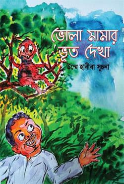 ভোলা মামার ভূত দেখা (হার্ডকভার) | Vhola Mamar Vhuth Dekha (Hardcover)