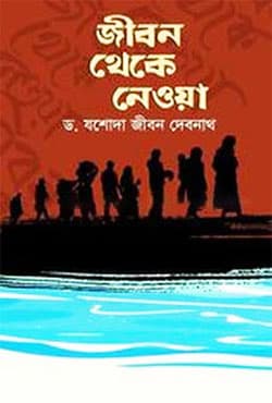 জীবন থেকে নেওয়া (হার্ডকভার) | Jibon Theke Neya (Hardcover)