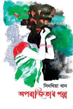 অপরাজিতার গল্প (হার্ডকভার) | Oporajitar Golpo (Hardcover)