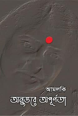 অনুভবে অপূর্ণতা (হার্ডকভার) | Anubhabe Apurnota (Hardcover)