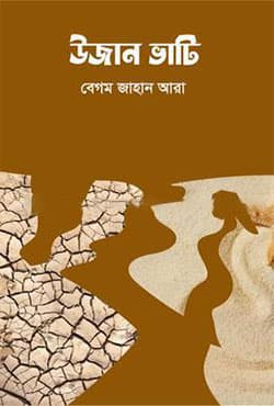 উজান ভাটি (হার্ডকভার) | Ujan Vati (Hardcover)