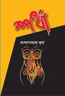 স্পর্ধা (হার্ডকভার) | Spordha (Hardcover)