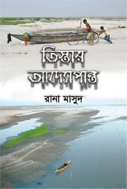 তিস্তার আদ্যোপান্ত (হার্ডকভার) | Teestar Addopanto (Hardcover)