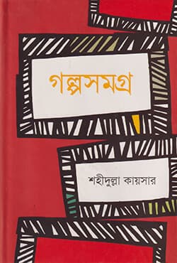 গল্পসমগ্র (হার্ডকভার) | Golposomogra (Hardcover)