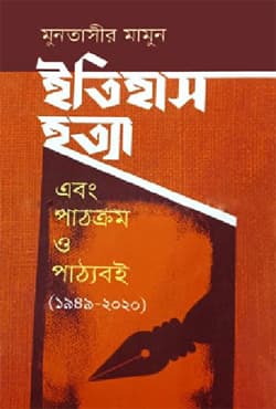 ইতিহাস হত্যা এবং পাঠক্রম ও পাঠ্যবই (১৯৪৯-২০২০) (হার্ডকভার) | Itihas Hotta Ebong Pathkrom O Paththoboi (1949-2020) (Hardcover)