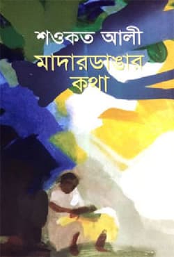 মাদারডাঙ্গার কথা (হার্ডকভার) | Motherdangar Kotha (Hardcover)
