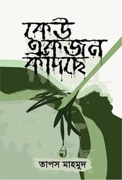 কেউ একজন কাঁদছে (হার্ডকভার) | Kew Ekjon Kandsey (Hardcover)