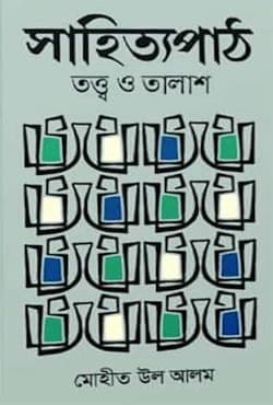 সাহিত্যপাঠ (তত্ত্ব ও তালাশ) (হার্ডকভার) | Shahittopath (Totto O Talash) (Hardcover)