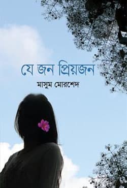যে জন প্রিয়জন (হার্ডকভার) | Je Jon Priojon (Hardcover)
