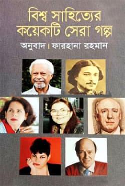 বিশ্ব সাহিত্যের কয়েকটি সেরা গল্প (হার্ডকভার) | Bishwa Sahityer Koyekti Sera Golpo (Hardcover)