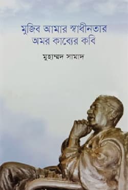 মুজিব আমার স্বাধীনতার অমর কাব্যের কবি (হার্ডকভার) | Mujib Amar Sadhinotar Omor Kabber Kobi (Hardcover)