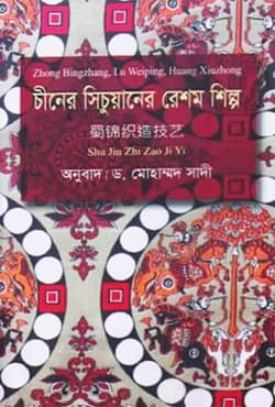 চীনের সিচুয়ানের রেশম শিল্প (হার্ডকভার) | Chiner Sichuaner Reshom Shilpo (Hardcover)