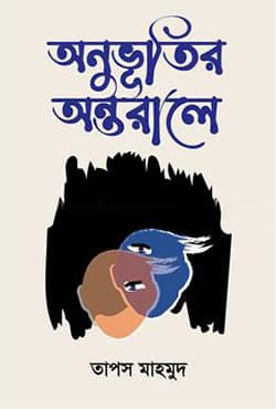 অনুভূতির অন্তরালে (হার্ডকভার) | Onuvutir Ontoraley (Hardcover)