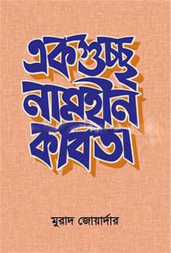একগুচ্ছ নামহীন কবিতা (হার্ডকভার) | Ekguchcho Namhin Kobita (Hardcover)