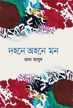 দহনে অহনে মন (হার্ডকভার) | Dohone Ohone Mon (Hardcover)