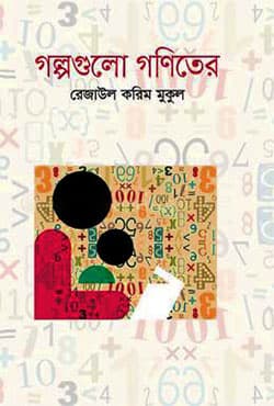 গল্পগুলো গণিতের (হার্ডকভার) | Golpogulo Goniter (Hardcover)