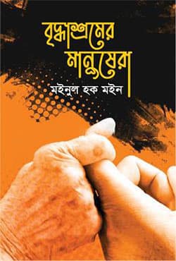 বৃদ্ধাশ্রমের মানুষেরা (হার্ডকভার) | Briddhasromer Manushera (Hardcover)