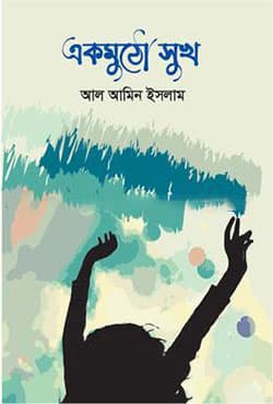 একমুঠো সুখ (হার্ডকভার) | Ekmutho Shukh (Hardcover)
